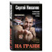 На грани.