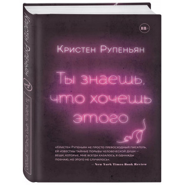Ты знаешь, что хочешь этого.