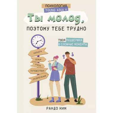 Ты молод, поэтому тебе трудно.