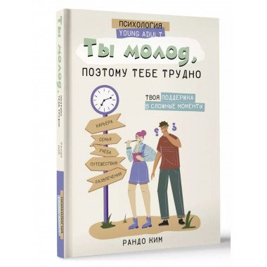 Ты молод, поэтому тебе трудно.