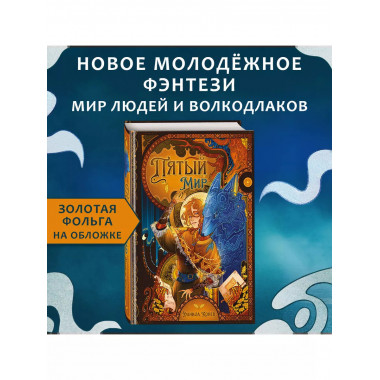 Пятый мир.