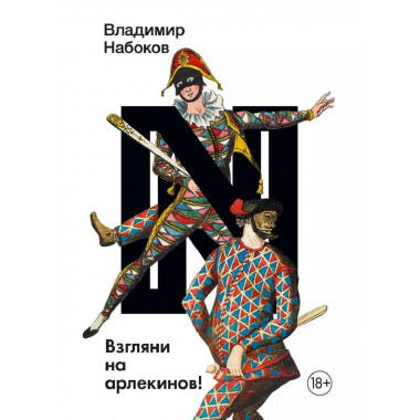 Взгляни на арлекинов!.