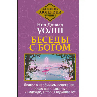 Беседы с Богом. Диалог о необычном исцелении, победе над бол
