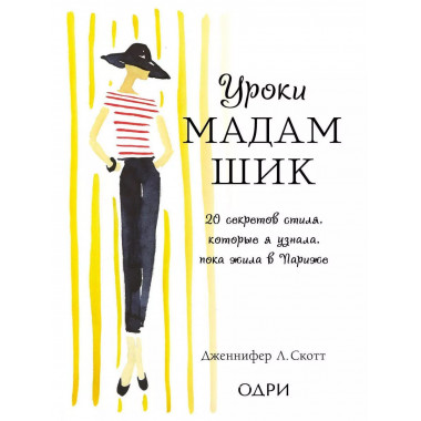 Уроки мадам Шик.