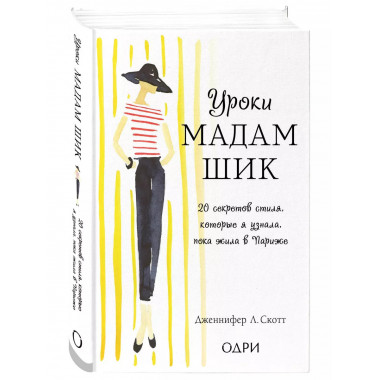 Уроки мадам Шик.