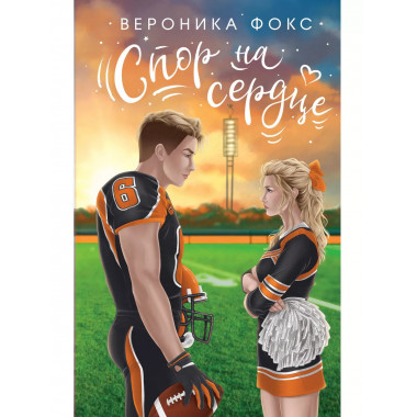 Спор на сердце.
