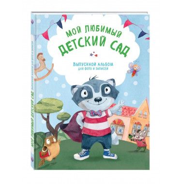 Мой любимый детский сад. Выпускной альбом для фото и записей
