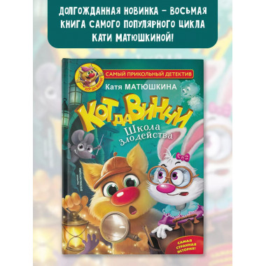 Кот да Винчи. Школа злодейства.