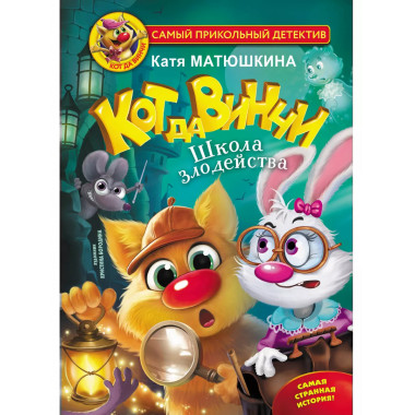 Кот да Винчи. Школа злодейства.