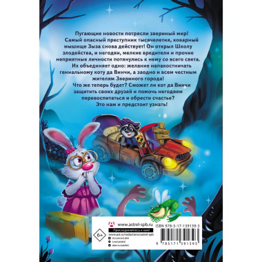 Кот да Винчи. Школа злодейства.