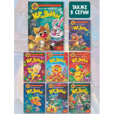 Кот да Винчи. Школа злодейства.