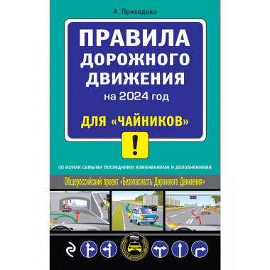 ПДД 2024 для чайников .
