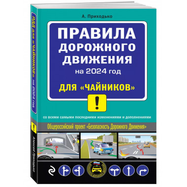 ПДД 2024 для чайников .