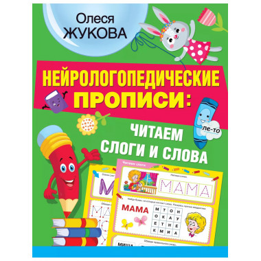 Нейрологопедические прописи: читаем слоги и слова.