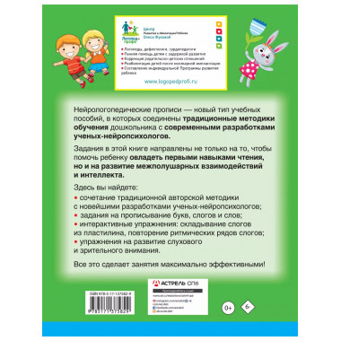 Нейрологопедические прописи: читаем слоги и слова.