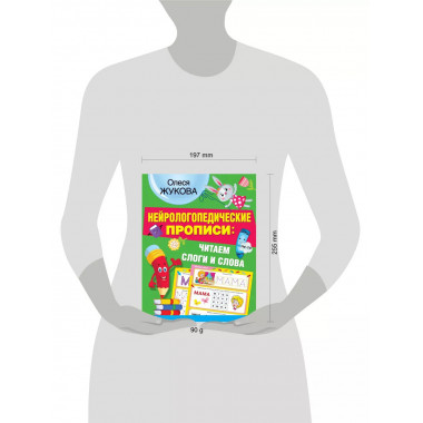 Нейрологопедические прописи: читаем слоги и слова.