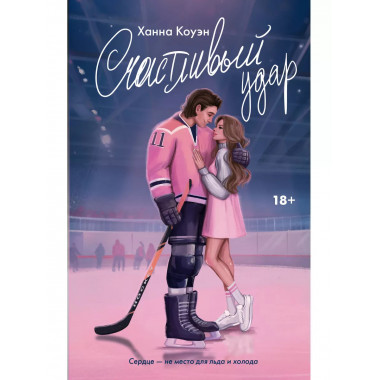 Счастливый удар.