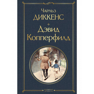 Дэвид Копперфилд.