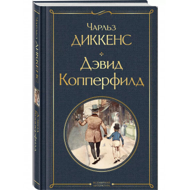 Дэвид Копперфилд.