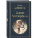 Дэвид Копперфилд.