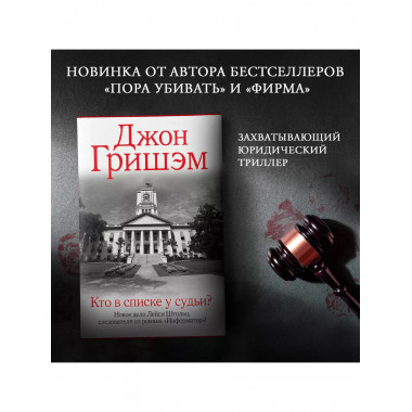 Кто в списке у судьи?.