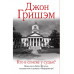 Кто в списке у судьи?.