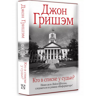 Кто в списке у судьи?.