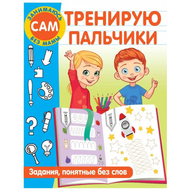 Тренирую пальчики. Задания, понятные без слов.