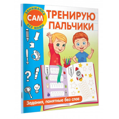 Тренирую пальчики. Задания, понятные без слов.