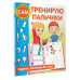 Тренирую пальчики. Задания, понятные без слов.