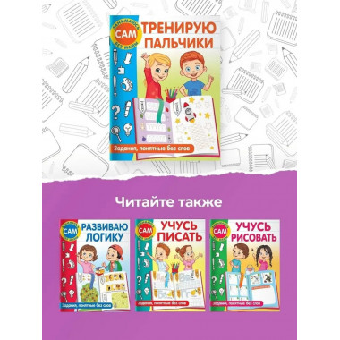 Тренирую пальчики. Задания, понятные без слов.