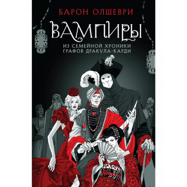 Вампиры. Из семейной хроники графов Дракула-Карди.