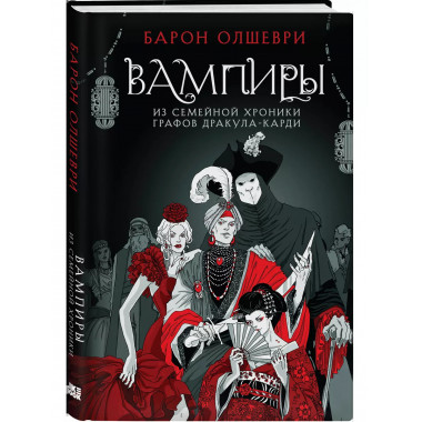 Вампиры. Из семейной хроники графов Дракула-Карди.