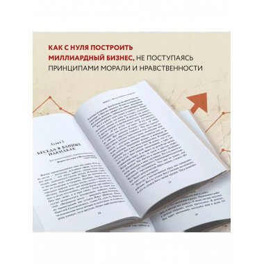 Бизнес по-честному. Как заработать миллионы и не потерять ве