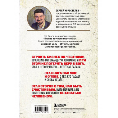 Бизнес по-честному. Как заработать миллионы и не потерять ве