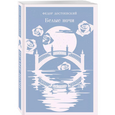 Белые ночи.