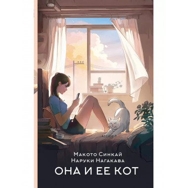 Она и ее кот.
