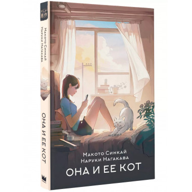 Она и ее кот.