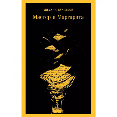 Мастер и Маргарита (уникальное оформление).