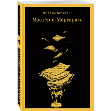 Мастер и Маргарита (уникальное оформление).