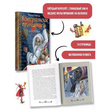 Кентервильское привидение. Илл. М.Митрофанова.