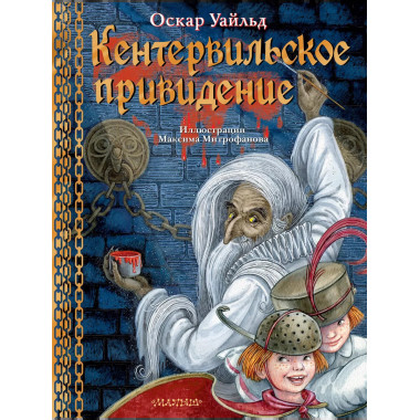 Кентервильское привидение. Илл. М.Митрофанова.