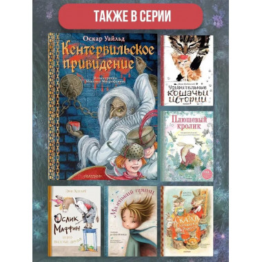 Кентервильское привидение. Илл. М.Митрофанова.