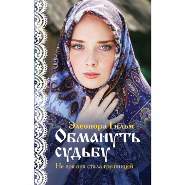 Обмануть судьбу.