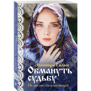 Обмануть судьбу.