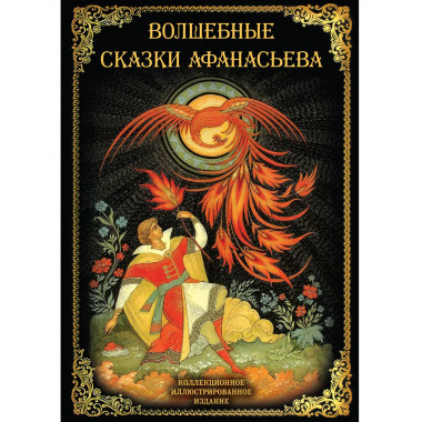 Волшебные сказки Афанасьева.