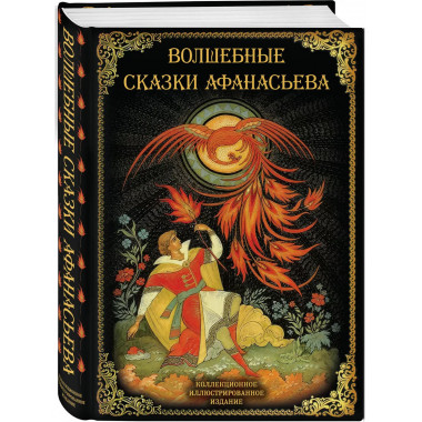 Волшебные сказки Афанасьева.