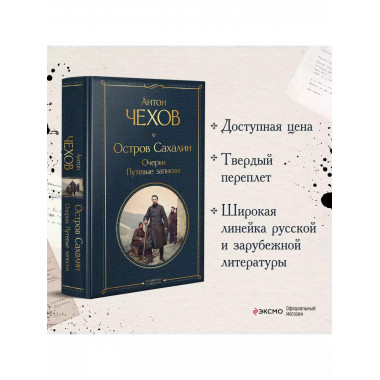 Остров Сахалин. Очерки. Путевые записки.