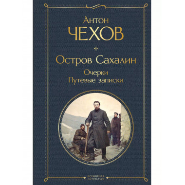 Остров Сахалин. Очерки. Путевые записки.