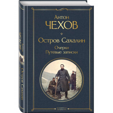 Остров Сахалин. Очерки. Путевые записки.